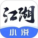 江湖小说阅读下载 v3.1.6