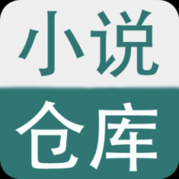 小说仓库官网版下载