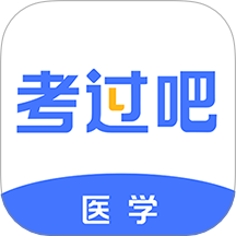 医学考过吧下载 vv1.0