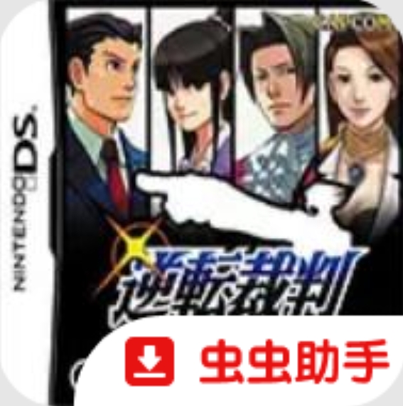 复苏的逆转裁判全汉化文本版