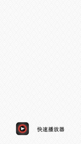 快速播放器app1