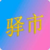 驿市app1.9.9