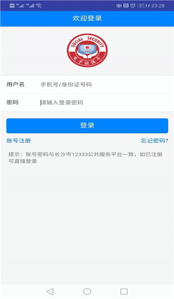 长沙人社app v1.6.0
