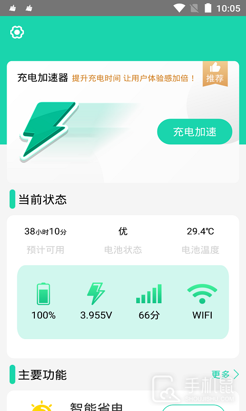 充电加速器 v4.2.3