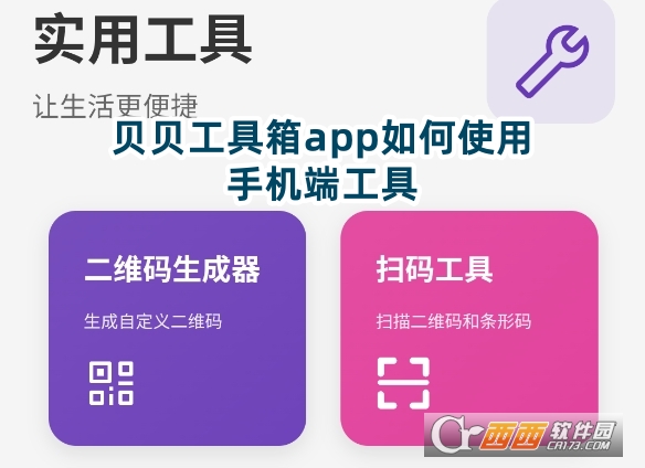 貝貝工具箱app正版下載最新版