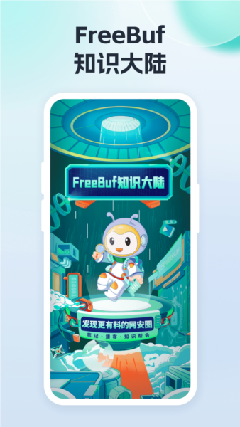 FreeBuf知识大陆安卓版 v3.2.0