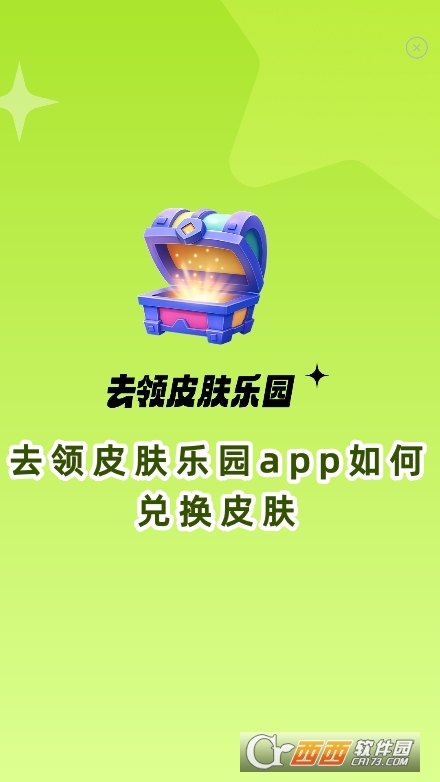 去領皮膚樂園app最新版本下載