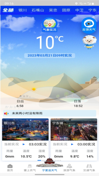 宁夏智慧气象平台app v3.0.3