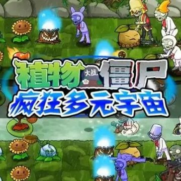 植物大战僵尸疯狂多元宇宙游戏下载 vV1.1.0