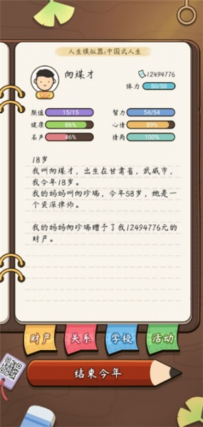 人生模拟器：中国式人生官方版