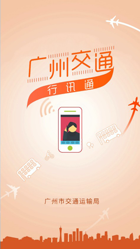 广州交通行讯通1