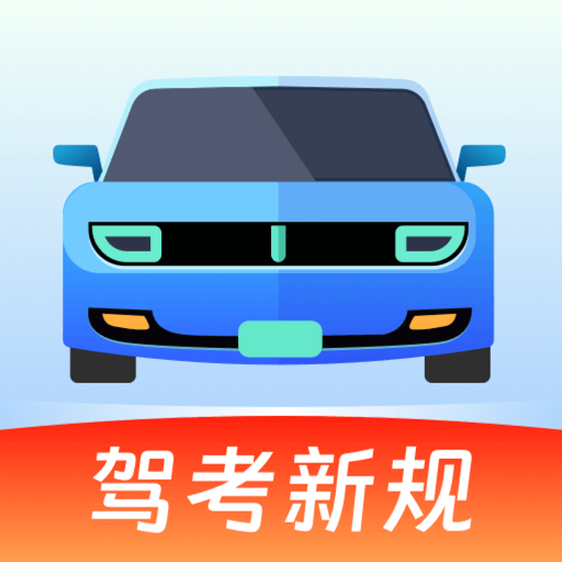 驾考备忘录驾考助手