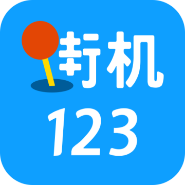 街机123游戏盒下载 v9.9.9 