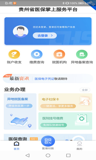 贵州医保查询app v2.1.9安卓版下载