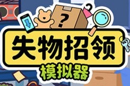 失物招领模拟器安卓版下载 v1.0