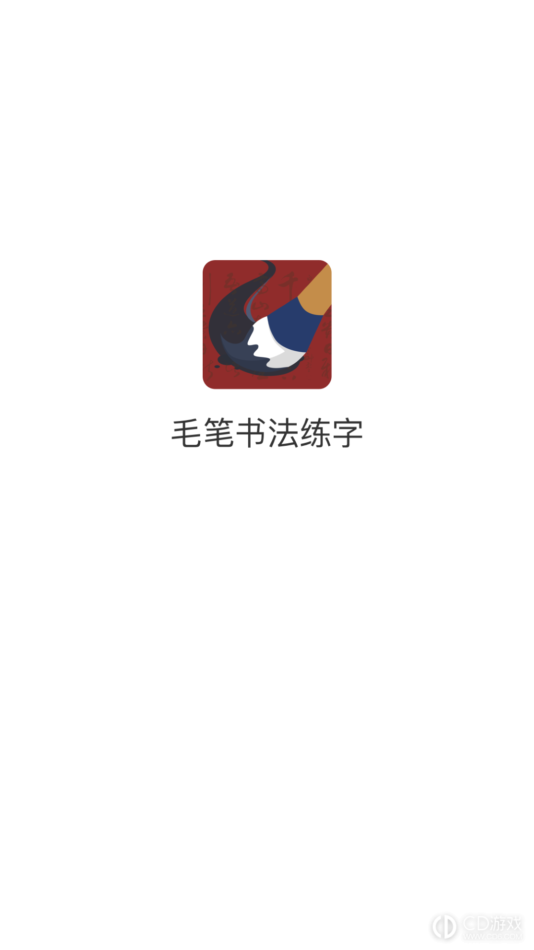 毛笔书法练字截图1