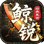 鲸锐传奇官方版下载 v4.7.3