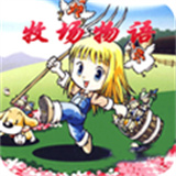 牧场物语女孩版中文版下载 v2.0.1 
