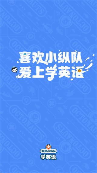 海底小纵队学英语官方下载
