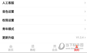 脉俊语音输入法怎么调音色