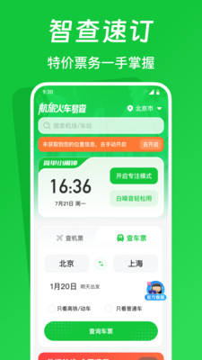 航旅火车易查app v1.0.0