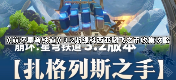崩坏星穹铁道3.2斯缇科西亚翻飞之币收集攻略