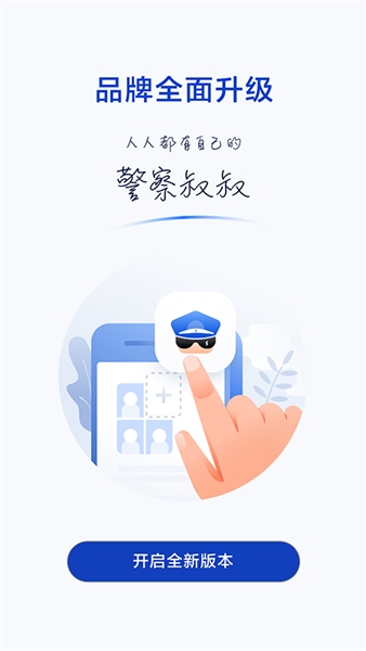 警察叔叔app v3.14.21