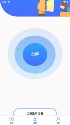 智慧投屏app v1.0.9