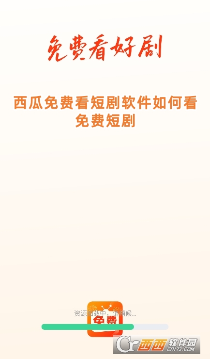 西瓜免費看短劇軟件最新版下載2025版