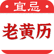 黄道吉日老黄历软件 V1.1.0 最新版