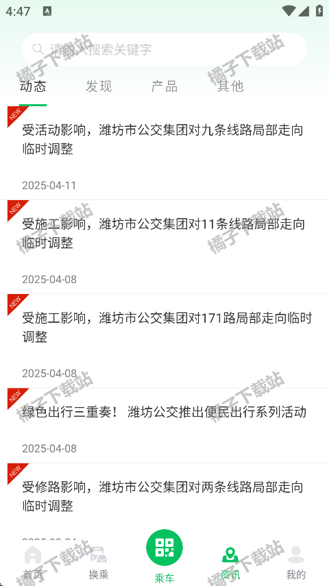 潍坊公交app下载最新版