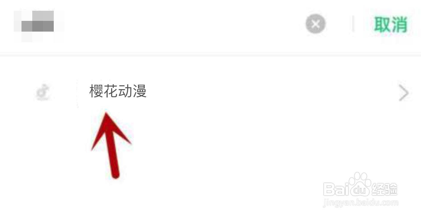 樱花动漫不能访问相册照片怎么解决