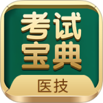 醫(yī)學(xué)技術(shù)技師考試寶典