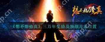 想不想修真三万年有什么奖励-想不想修真三万年奖励包含哪些