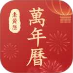 万年历老黄历 v4.1.0最新版