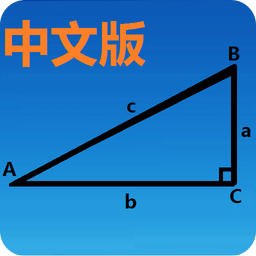 三角函数计算器中文版 V8.0
