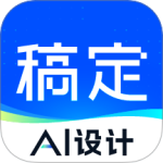 稿定设计 V5.20.0