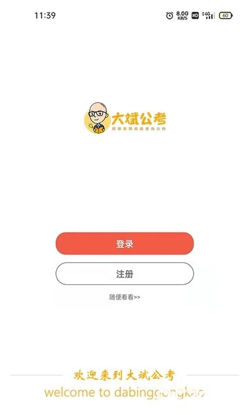 大斌公考