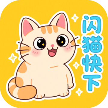 闪猫快下下载 v1.0.1
