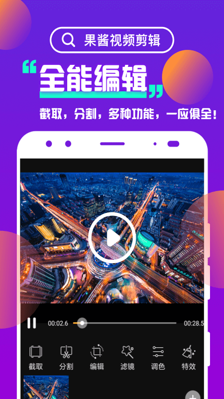 果酱视频剪辑 v1.9.3