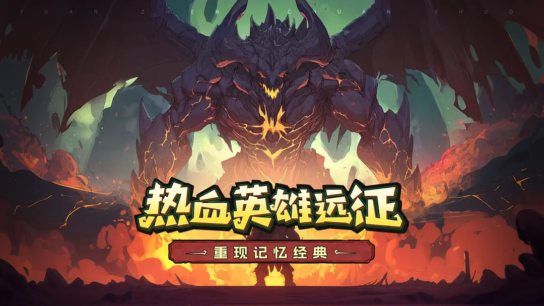 远征传说