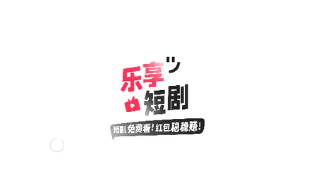 乐享短剧2024最新版