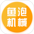 鱼泡机械app v3.0.3