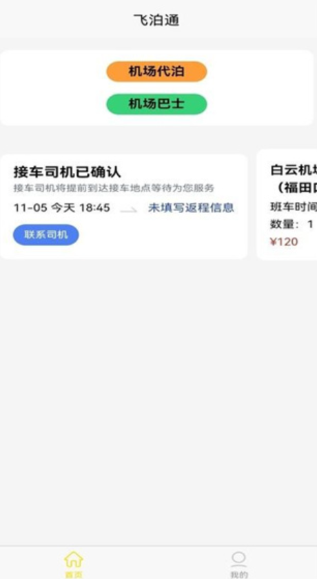 飞泊通代客泊车