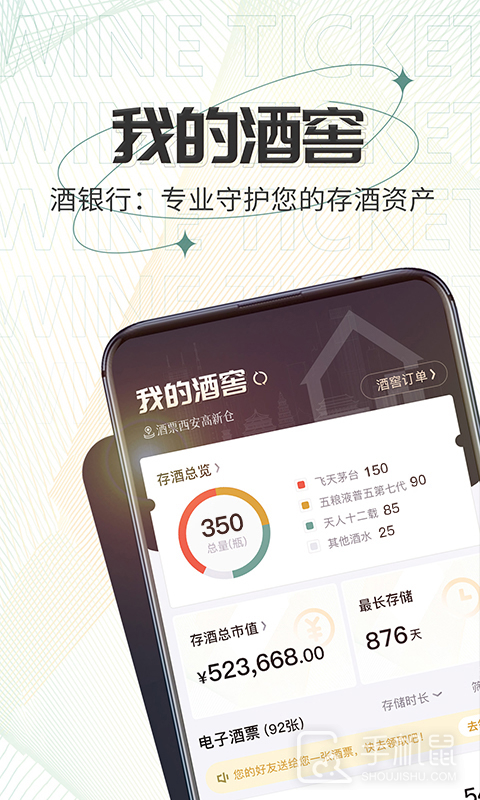 酒票 v3.6.0