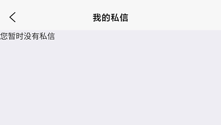如何发私信截图3