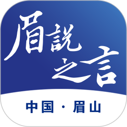 眉说之言