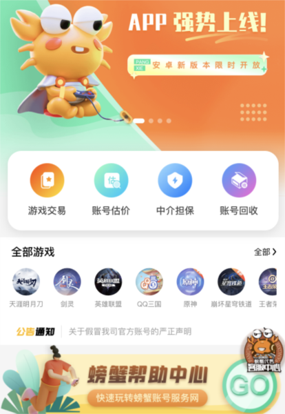 螃蟹网络游戏账号交易平台app
