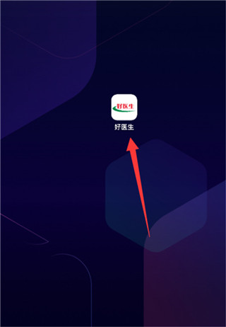 好医生5
