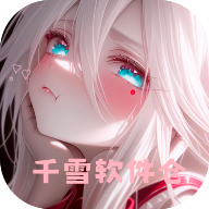 千雪软件仓官方版 1.0安卓版